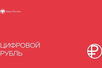 ЧТО ТАКОЕ ЦИФРОВОЙ РУБЛЬ?
